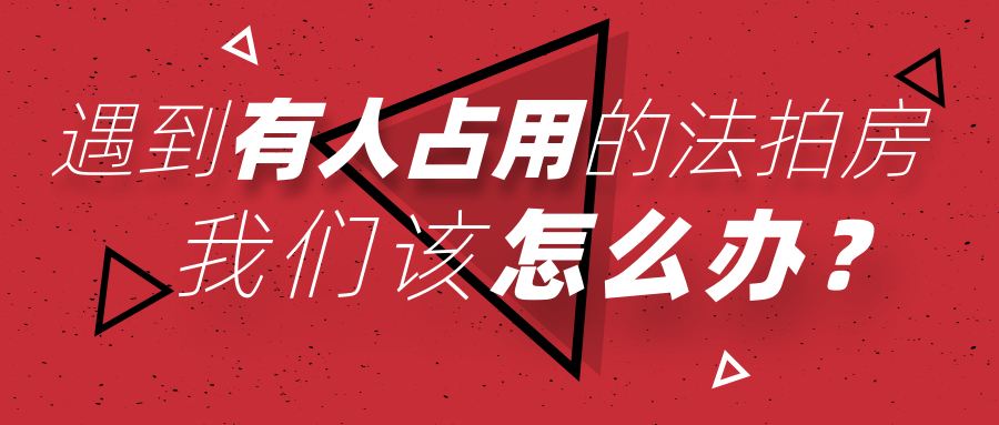 買(mǎi)長(zhǎng)沙法拍房被占用怎么辦？如何清場(chǎng)？