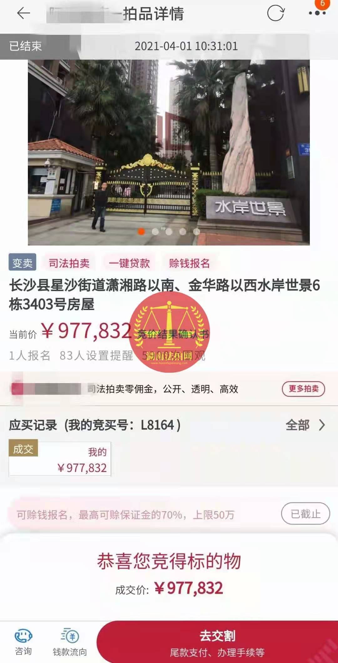 恭喜陳先生底價撿漏水岸世景法拍房（湖景，送露臺）一套，真香！