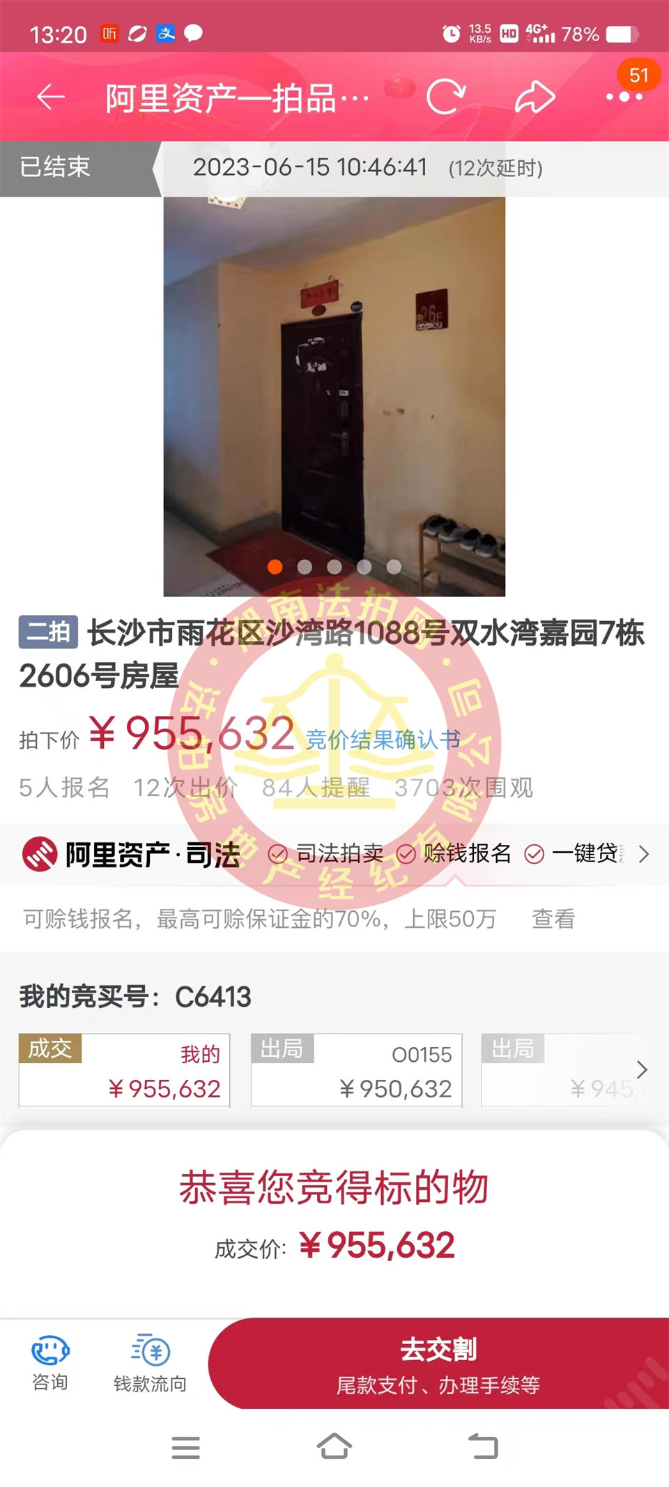 恭喜鄭小姐撿漏雙水灣嘉園法拍房一套，這房撿漏二十萬以上，恭喜恭喜。