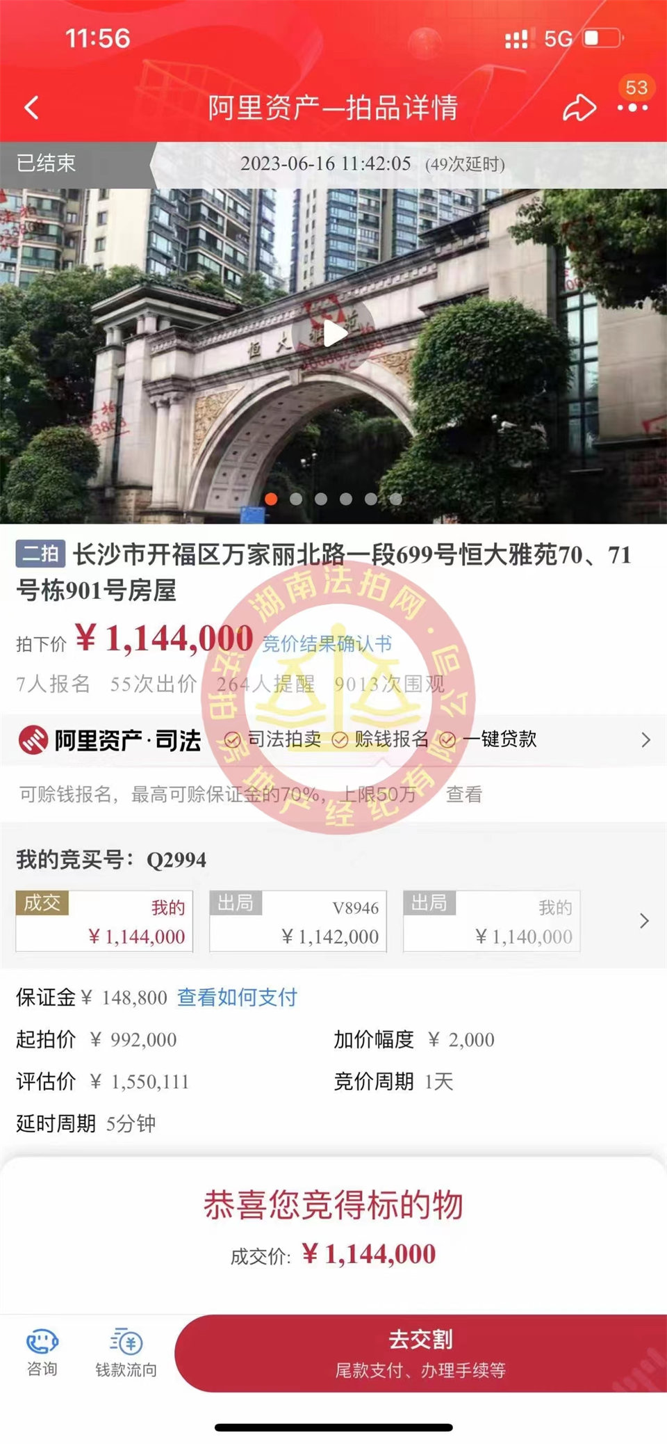 恭喜娜姐撿漏恒大雅苑法拍房一套，撿漏超過三十萬，恭喜恭喜。