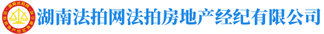 湖南法拍網(wǎng)法拍房地產(chǎn)經(jīng)紀有限公司"長沙市岳麓區(qū)萬象府臺三期9棟2201室"